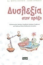 Δυσλεξία στην πράξη