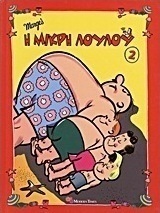 Η μικρή Λουλού