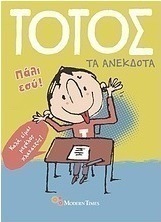 Τοτός: Τα ανέκδοτα