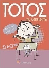 Τοτός: Τα ανέκδοτα
