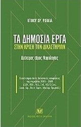 Τα δημόσια έργα στην κρίση των δικαστηρίων