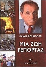 Μια ζωή ρεπορτάζ