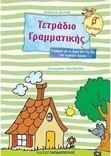 Τετράδιο γραμματικής Β΄ δημοτικού