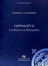 Περίπλους στη βυζαντινή πεζογραφία