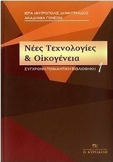 Νέες τεχνολογίες και οικογένεια