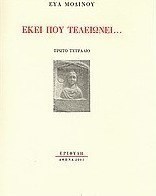 Εκεί που τελειώνει...