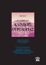 Penn Εγχειρίδιο κλινικής ουρολογίας