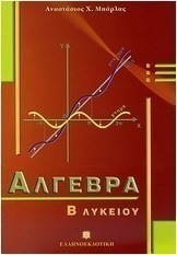 Άλγεβρα Β΄ λυκείου