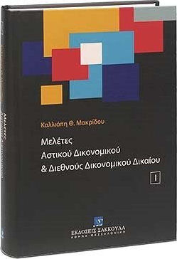 Μελέτες αστικού δικονομικού και διεθνούς δικονομικού δικαίου Ι