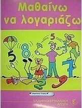Μαθαίνω να λογαριάζω