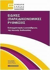 5ο Συνέδριο Ένωσης Ελλήνων Ποινικολόγων: Ειδικές (Παρα)δικονομικές ρυθμίσεις