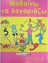 Μαθαίνω να λογαριάζω Α΄δημοτικού