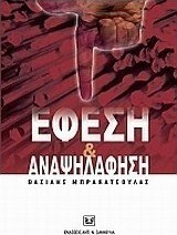 Έφεση και αναψηλάφηση