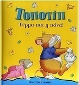 Τοποτίπ: Τέρμα πια η πάνα!