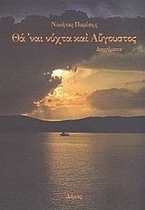 Θά 'ναι νύχτα και Αύγουστος