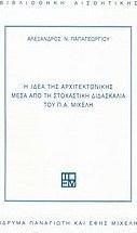 Η ιδέα της αρχιτεκτονικής μέσα από τη στοχαστική διδασκαλία του Π.Α. Μιχελή