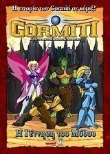 Gormiti: Η γέννηση του μύθου