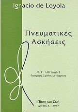 Πνευματικές ασκήσεις