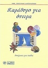 Παράθυρο για όνειρα