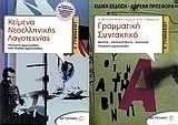 Κείμενα νεοελληνικής λογοτεχνίας Α΄ γυμνασίου
