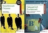 Νεοελληνική γλώσσα Β΄ γυμνασίου