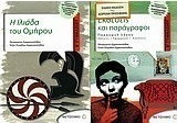 Η Ιλιάδα του Ομήρου Β΄ γυμνασίου