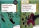 Νεοελληνική γλώσσα Α΄ γυμνασίου