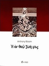 Η εν Θεώ ζωή μας