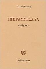 Πικραμύγδαλα