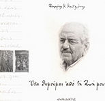 Όσα θυμούμαι από τη ζωή μου