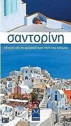 Σαντορίνη