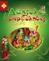 Δαχτυλομικρούληδες 1