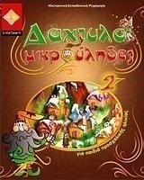 Δαχτυλομικρούληδες 2