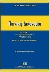 Ποινική δικονομία