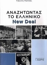 Αναζητώντας το ελληνικό New Deal