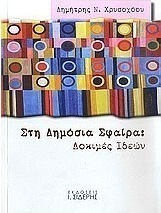 Στη δημόσια σφαίρα