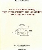 Το Βατοπαιδινό μετόχι του Ευαγγελισμού της Θεοτόκου στο Βαθύ της Σάμου
