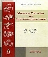 Μνημειακή τοπογραφία της χριστιανικής Θεσσαλονίκης