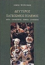 Δεύτερος παγκόσμιος πόλεμος