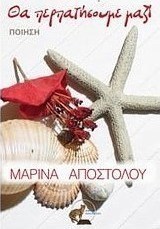 Θα περπατήσουμε μαζί