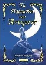 Τα παραμύθια του Άντερσεν