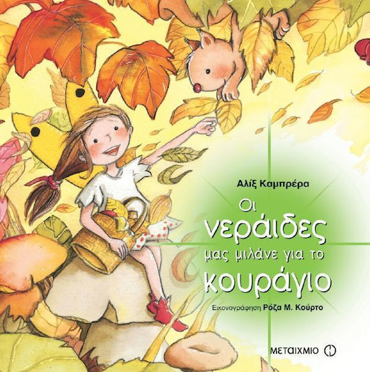 Οι νεράιδες μας μιλάνε για το κουράγιο