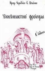 Εκκλησιαστικό φρόνημα