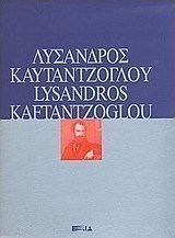 Λύσανδος Καυταντζόγλου