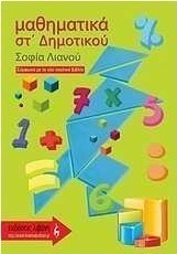 Μαθηματικά ΣΤ΄ δημοτικού