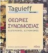 Θεωρίες συνωμοσίας