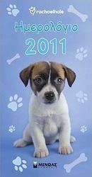 Ημερολόγιο 2011: Rachaelhale