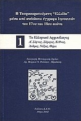 Η τουρκοκρατούμεν η "Ελλάδα" μέσα από ανέκδοτα έγγραφα Ιησουιτών του 17ου και 18ου αιώνα