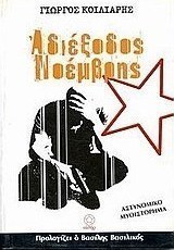 Αδιέξοδος Νοέμβρης