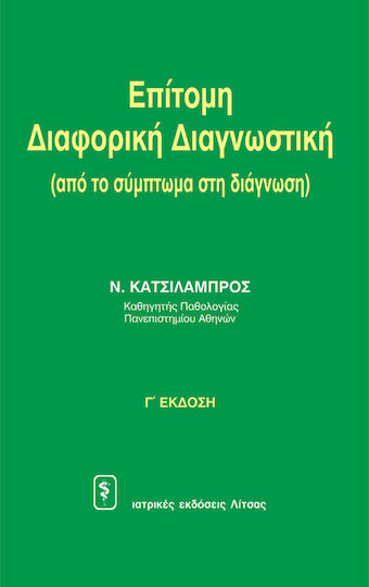 Επίτομη διαφορική διαγνωστική